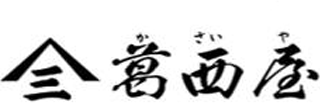 葛西屋商店のロゴ