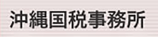 沖縄国税事務所のロゴ