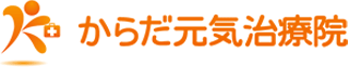 からだ元気治療院のロゴ