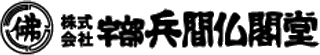 宇部兵間仏閣堂のロゴ