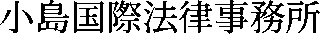 小島国際法律事務所のロゴ