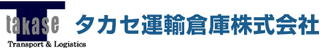 タカセ運輸倉庫のロゴ