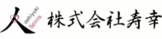 寿幸のロゴ