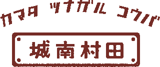 城南村田ホールディングスのロゴ