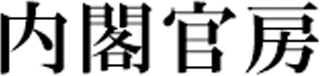 内閣官房のロゴ