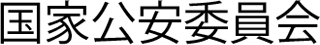国家公安委員会のロゴ