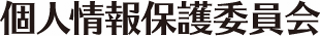 個人情報保護委員会のロゴ