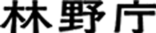 林野庁のロゴ