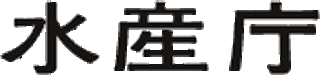 水産庁のロゴ