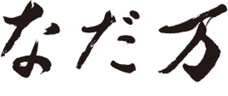 なだ万のロゴ