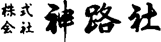 神路社のロゴ
