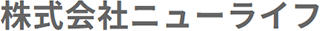 ニューライフ（メンテナンス）のロゴ