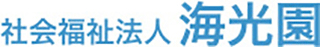 社会福祉法人海光園のロゴ