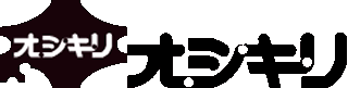 オシキリ食品のロゴ
