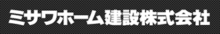 ミサワホーム建設のロゴ