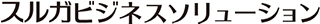 スルガビジネスソリューション（旧：スルガコンピューターサービス株式会社）のロゴ