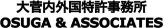大菅内外国特許事務所のロゴ