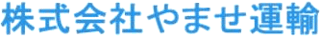 やませ運輸のロゴ
