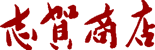 志賀商店のロゴ