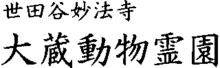 大蔵舎のロゴ