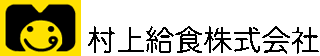 村上給食のロゴ