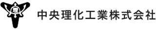 中央理化工業のロゴ