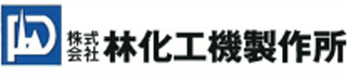 林化工機製作所のロゴ