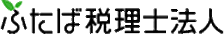 ふたば税理士法人のロゴ