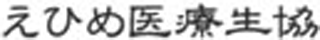 愛媛医療生活協同組合のロゴ