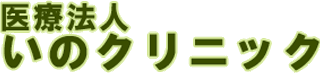 医療法人いのクリニックのロゴ