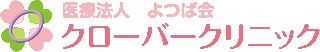 医療法人よつば会 クローバークリニックのロゴ