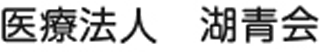 オンカジスロット 当たりやすい時間法人湖青会のロゴ
