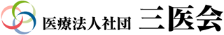 医療法人社団三医会（病院・富山県）のロゴ