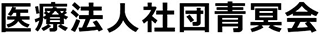 医療法人社団青冥会のロゴ