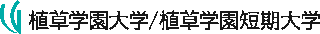 学校法人植草学園のロゴ