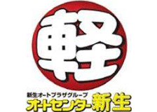 オートセンター新生のロゴ