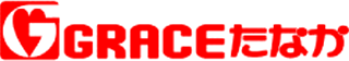 グレースたなかのロゴ