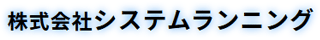 システムランニングのロゴ