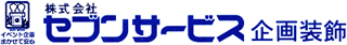 セブンサービス企画装飾のロゴ
