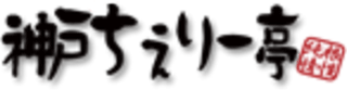 ちぇりー亭のロゴ