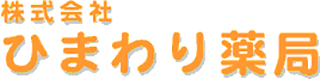 ひまわり薬局のロゴ