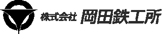 岡田鉄工所のロゴ