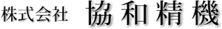 協和精機のロゴ
