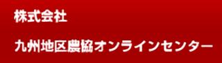 九州地区農協オンラインセンターのロゴ