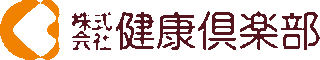 健康倶楽部のロゴ