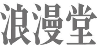 浪漫堂のロゴ
