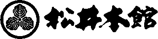 松井旅館本館のロゴ