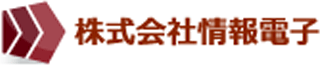 情報電子のロゴ