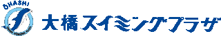 大橋スイミングプラザのロゴ