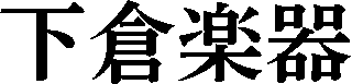 下倉楽器のロゴ